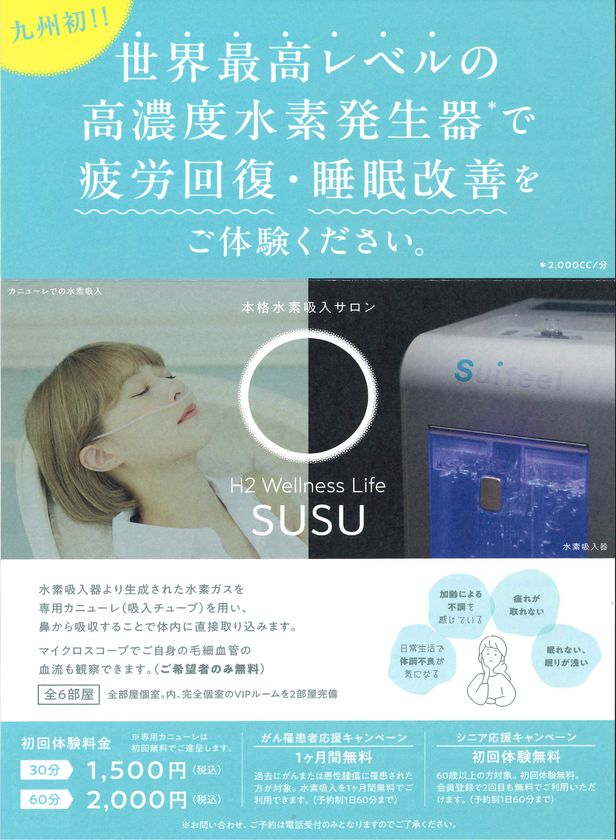 博多水素サロン 「H2 Wellness Life SUSU(スースゥ)」
開業1周年記念
回数券割引や福袋販売など期間限定イベントを開催