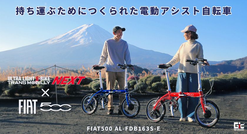 TRANS MOBILLY NEXT×FIAT 500
コラボ限定モデルが2026年1月下旬発売!