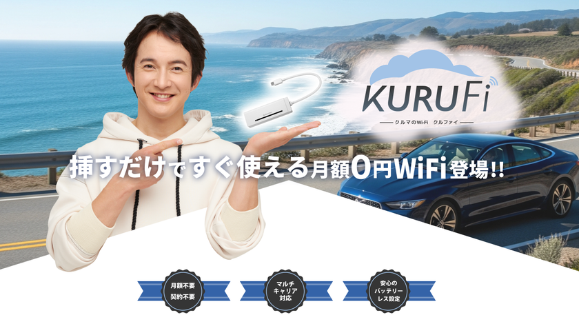 月額0円!クルマのWiFi【KURUFi】が
年末年始セールをAmazonで開催!