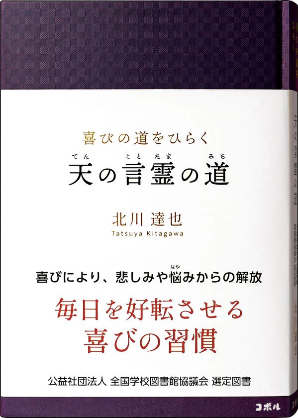 <全国の学校図書館へ届ける、毎日を好転させる喜びの習慣>
書籍『喜びの道をひらく 天の言霊の道』が、
「全国学校図書館協議会」の中学生・高校生向け選定図書に選出!