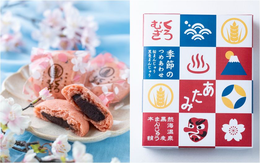 本州一、早咲きのあたみ桜と!
熱海の縁起物 麦こがしを使用した「黒麦まんじゅう」より
春の訪れを感じる「桜まんじゅう」1/2から季節限定発売!!