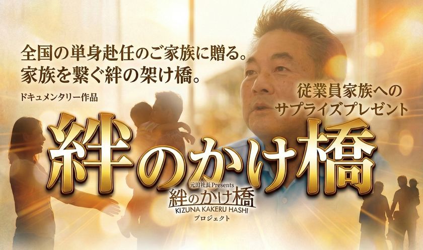 全国 単身赴任家族 応援プロジェクト
~『ありがとう』は距離を越える~
「架けるのは橋だけじゃない!
熊本の橋梁建設会社がかけた“家族の架け橋”」