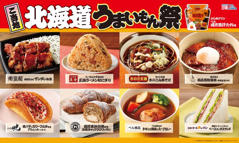 【ローソン】ご当地!北海道 うまいもん祭
『からあげクン ベル成吉思汗たれ味』や
地元名店監修のスイーツ、おにぎりなど、
計9品を1月13日(火)より発売!