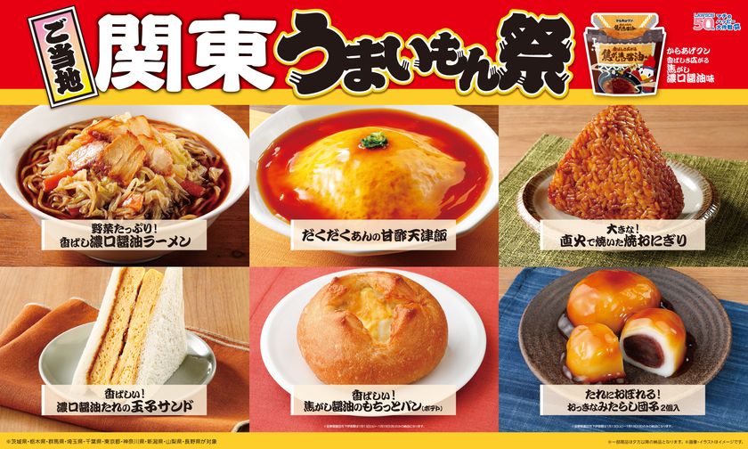 【ローソン】ご当地!関東 うまいもん祭
『からあげクン 香ばしさ広がる焦がし濃口醤油味』や
濃口醤油を使ったパン、スイーツ、おにぎりなど、
計8品を1月13日(火)より発売!
