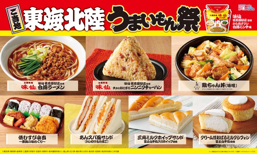 【ローソン】ご当地!東海・北陸 うまいもん祭
『からあげクン 味仙名古屋駅店監修 台湾ミンチ味』や
地元名店監修のラーメン、おにぎりなど、
計8品を1月13日(火)から発売!