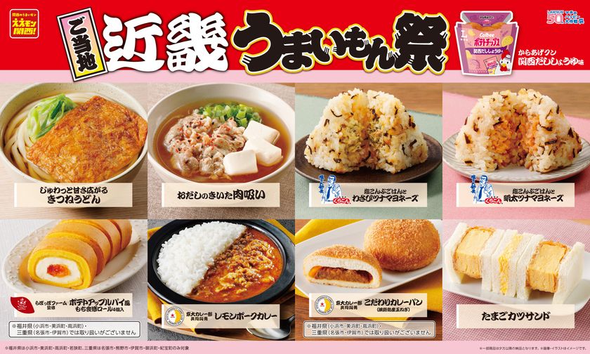 【ローソン】ご当地!近畿 うまいもん祭
『からあげクン 関西だししょうゆ味』や
人気店監修スイーツ、京大カレー部共同開発商品など
計9品を1月13日(火)より発売!