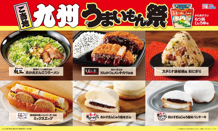 【ローソン】ご当地!九州 うまいもん祭
『からあげクン もつ鍋しょうゆ味』や
地元名店監修のスイーツ、おにぎりなど、
計8品を1月13日(火)※より発売!