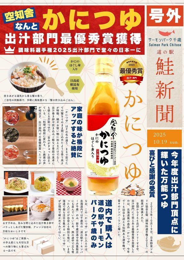 調味料選手権で出汁部門 最優秀賞を受賞した「かにつゆ」と楽しむ
冬の新作メニューが一堂に。千歳に“カニ”の香り舞い上がる!
12/26から冬の食イベント開催@サーモンパーク千歳