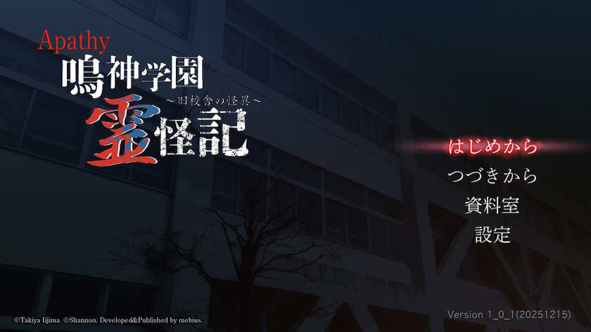 Nintendo Switch(TM)
「アパシー 鳴神学園霊怪記~旧校舎の怪異~」が配信開始!