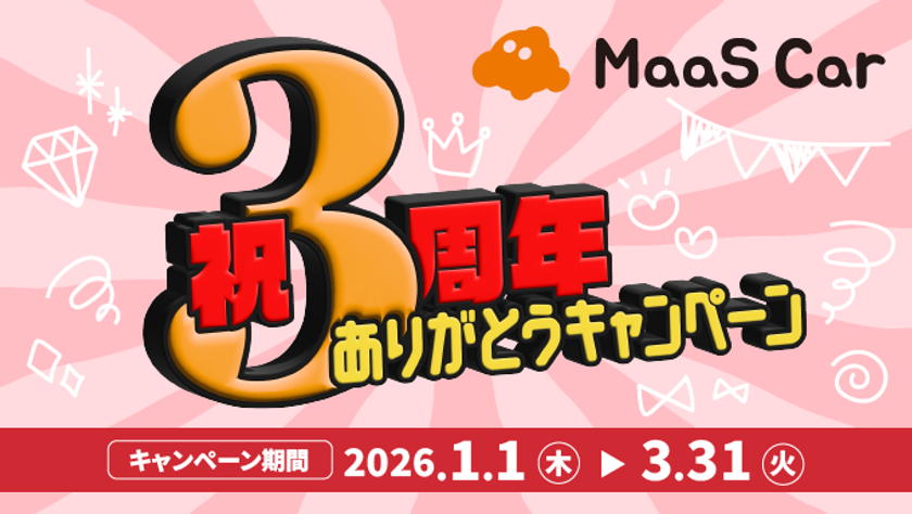 カーシェアのMaaS Car、サービス開始3周年を記念し
2026年1月1日より祝3周年ありがとうキャンペーンを実施