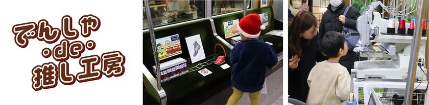【実施報告】
阪急電車が“神戸のものづくり体験空間”に!
『でんしゃ・de・推し工房』
~12月13日(土)
「2025大阪梅田 鉄道×SKY フェス」にて開催!~