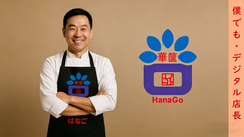 あなたもデジタル店長!オフライン産業向けの
運用管理SaaS「華筐(HANAGO)」を正式リリース