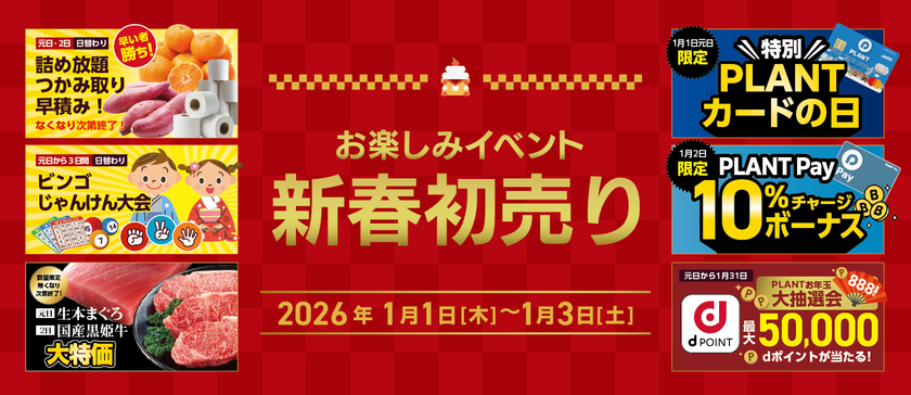PLANTの2026年新春初売り!
毎年ご好評いただいているお楽しみイベントもご用意!