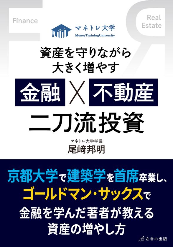 『資産を守りながら大きく増やす 金融×不動産 二刀流投資』
新NISAへの不安を解消 京大主席卒業の元GSトレーダーによる
資産形成の新常識 2025年12月25日刊行
