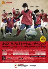 「カゴメ　リジェネレーション・チャレンジ　サッカースクール supported by マンチェスター・ユナイテッド」キービジュアル