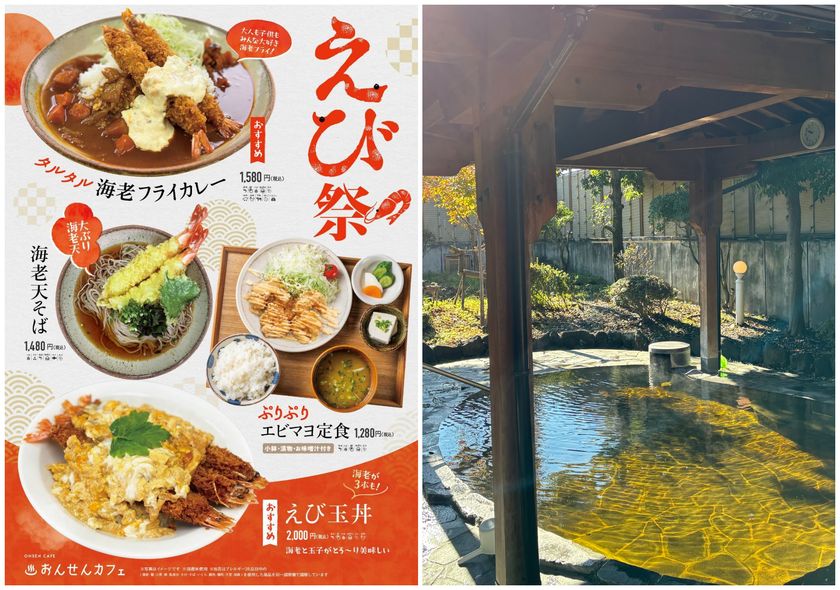 \年末年始は香りと味覚で楽しむ/
なんぶの湯「バラの香湯」「南部茶の香湯」と
新春限定「えび祭り」開催
山梨県 森のなかの温泉 なんぶの湯