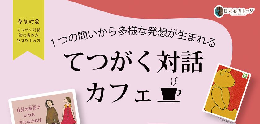 てつがく対話カフェ@日比谷カレッジ
2026年4月3日(金)開催 申し込み1月23日開始