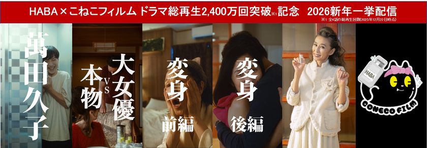 御礼!萬田久子さん出演のショートドラマ
総再生2,400万回突破※1!
HABA×こねこフィルム 全4話
2026年1月2日(金)より一挙配信中!