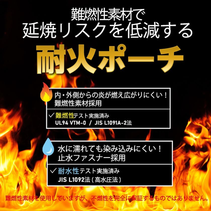 内側・外側からの炎から延焼リスクを低減する
難燃性素材の「耐火ポーチ」発売!