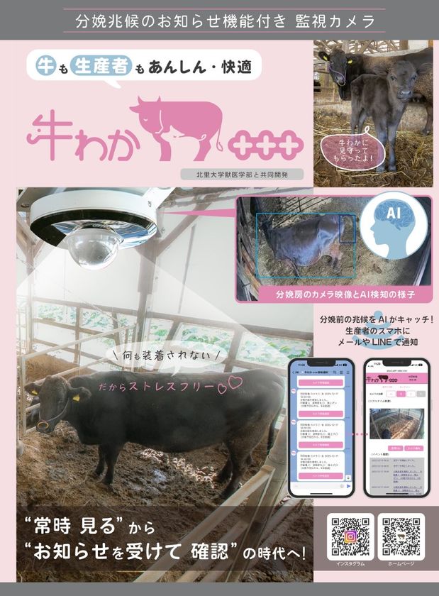 監視カメラとAI検知を一体化した
非接触式分娩検知システム「牛わか+++(プラス)」
2026年1月より販売開始