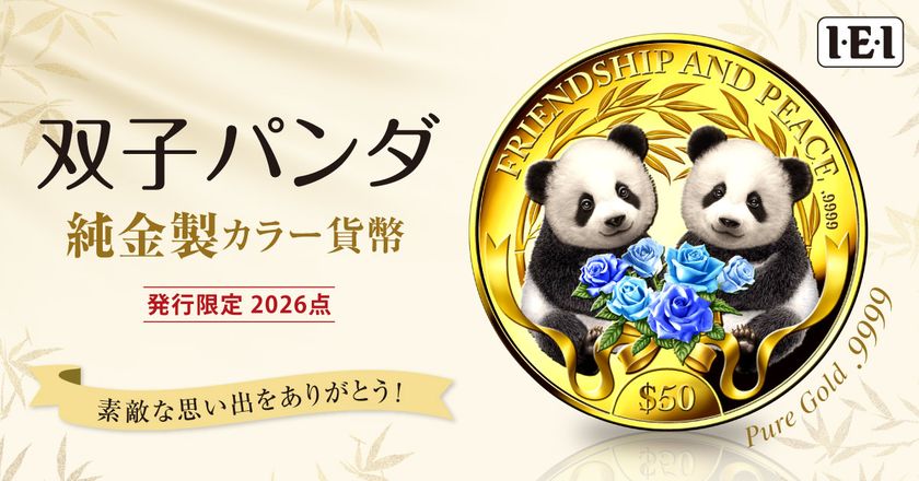 シャオシャオとレイレイが仲良く寄り添う、双子パンダの純金製カラー貨幣、新登場!
