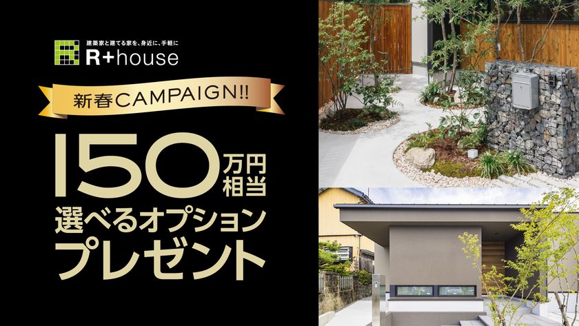 【R+house新潟中央】デザインコンテスト大賞受賞記念!
最大150万円相当のオプションをプレゼントする
「2026新春キャンペーン」を2026年1月より開催