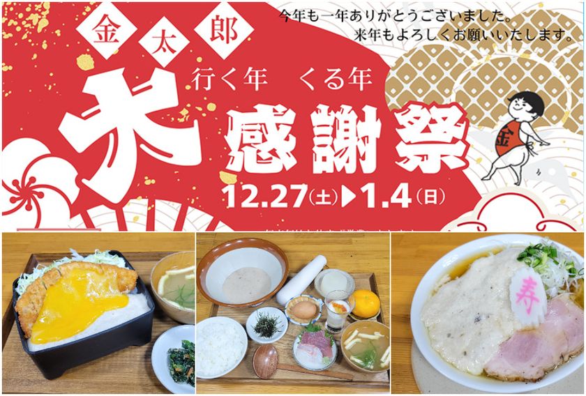 道の駅足柄・金太郎のふるさと
行く年くる年 年末年始大感謝祭を12/27より開催