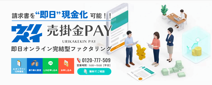 即日資金調達ニーズの高まりに対応し
「売掛金PAY」サイトをリニューアル