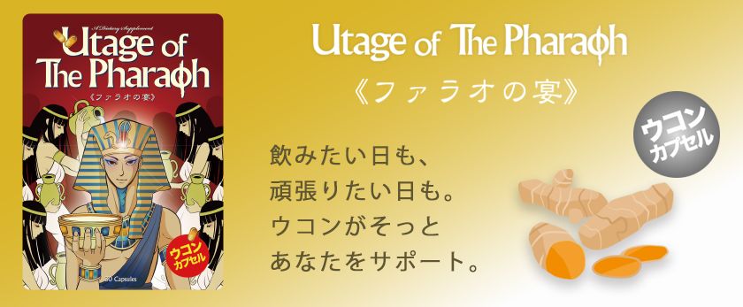 【ウコン高配合】新年会やお正月明けの疲れがちな毎日に
「ファラオの宴」を発売