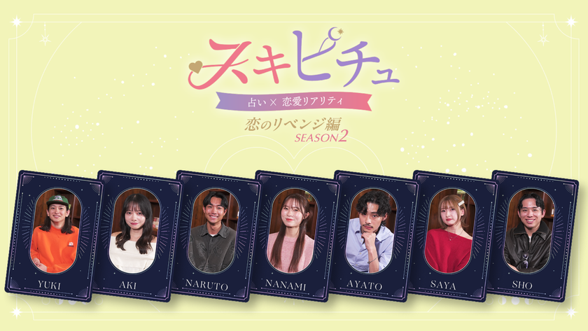 占いが導く新感覚恋愛リアリティーショー「スキピチュSeason2」
男女7名と占い師8名が織りなす3日間の運命旅
本編は2026年1月5日(月)よりYouTubeで配信開始