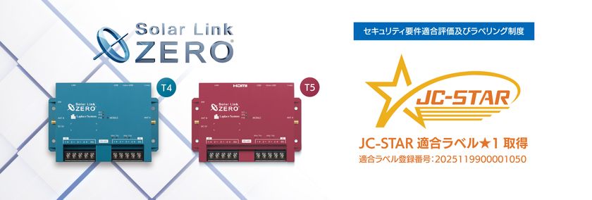 ラプラス・システムの計測制御端末「Solar Link ZERO」が11/7に
IoT製品のセキュリティ評価制度「JC-STAR」の適合ラベルを取得