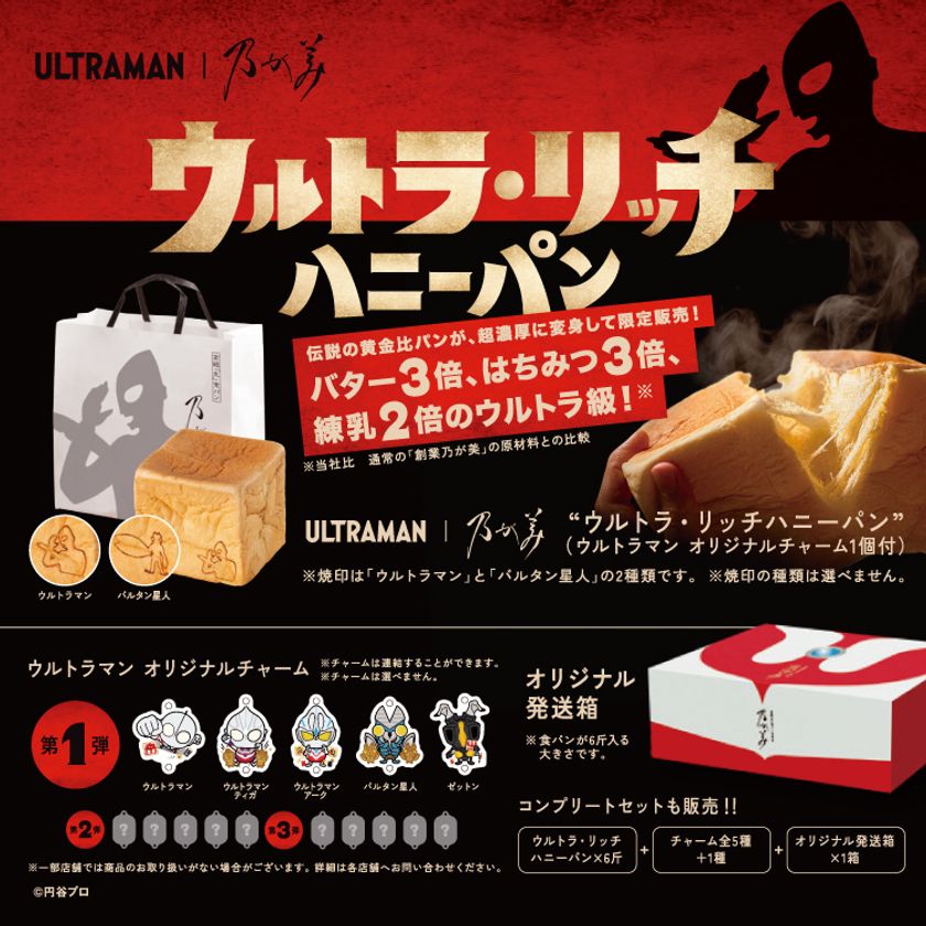 ご好評につき期間限定復活 『ウルトラマン』×乃が美
「ウルトラ・リッチハニーパン」
「ウルトラ・リッチキャラメルパン」
2026年1月10日(土)より同時発売