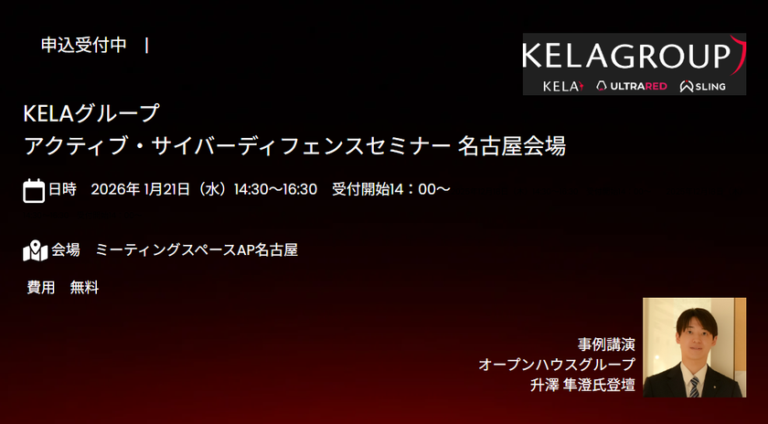 名古屋開催 KELAグループActive Cyber Defenseセミナー
2026年1月21日(水)14:30~