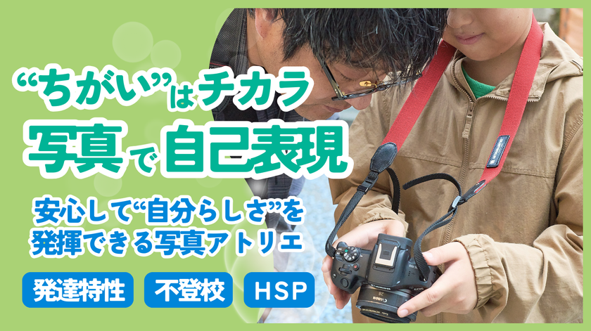 【横浜・元町】発達特性・不登校の小学生を優先対象にした
少人数制の写真アトリエを新設
全6回で作品制作から展示まで伴走、クラウドファンディング実施中