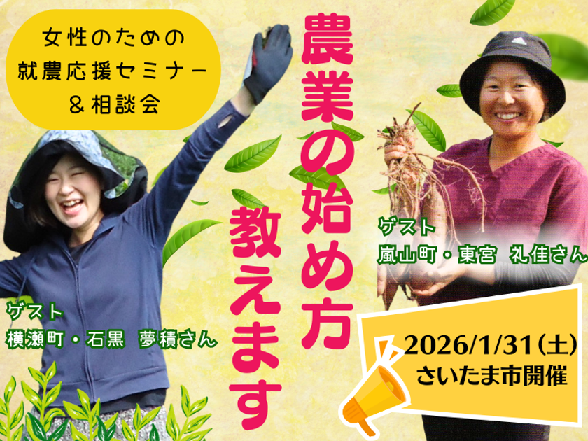 女性のための就農応援セミナー&相談会参加者募集
埼玉で1月31日(土)に今年度最後の開催