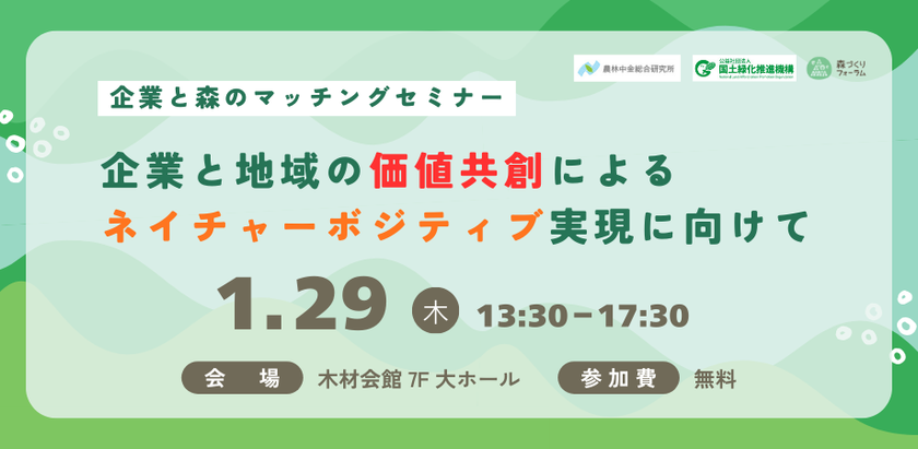 『企業と地域の価値共創によるネイチャーボジティブ
実現に向けて~企業と森のマッチングセミナー~』を
1月29日木材会館(東京都)で開催