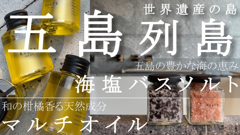 【資生堂・イプサ出身の美容家チームが集結】
五島列島の海と風で「心」を調律する
新宿のプロが贈るセルフケアブランド「RooT5」が
Makuake第2弾を開始!