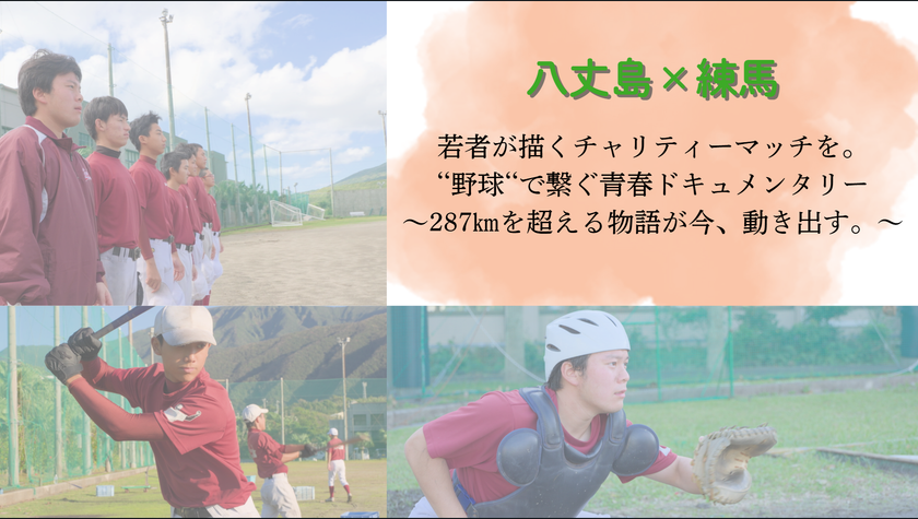 任意団体はじまりの場所が支援する八丈島の復興支援
野球のチャリティーマッチのクラウドファンディングが
2026年1月20日まで締切迫る