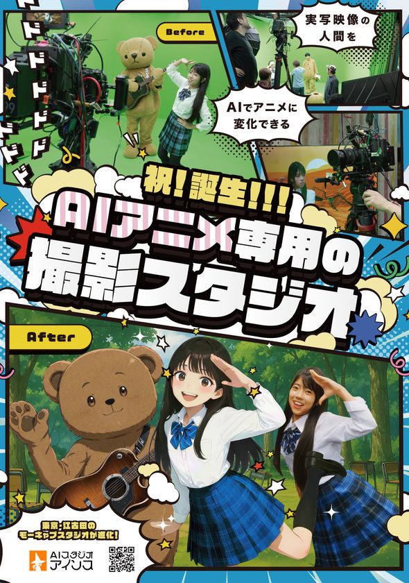 実写の演技をそのままアニメ化!
「AIスタジオ・アインス」3月1日リニューアルオープン