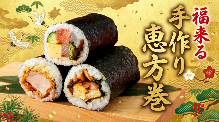 売り切れ必至!『特製 恵方巻』ご予約承り中!