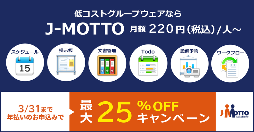 新年度応援!J-MOTTOグループウェアに新規ご入会いただくと
利用料金が最大25%引きになるキャンペーンを1月から開催