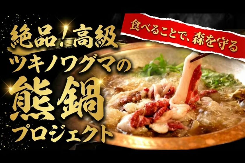 「食べて森を守る」熊鍋の缶詰プロジェクト始動
~廃棄される命を循環させる“食べる自然保全モデル”~