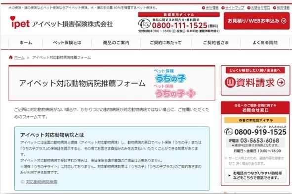 アイペット損保 ご契約者さまの声に応え アイペット対応動物病院推薦 申込みフォームを2月2日に新設 アイペット損害保険株式会社のプレスリリース