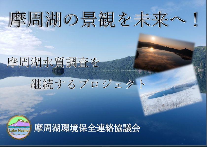 摩周湖水質調査に同行できる!!
12月26日よりクラウドファンディング開始!!
~摩周湖の景観を未来へ!
〈摩周湖水質調査を継続するプロジェクト〉~