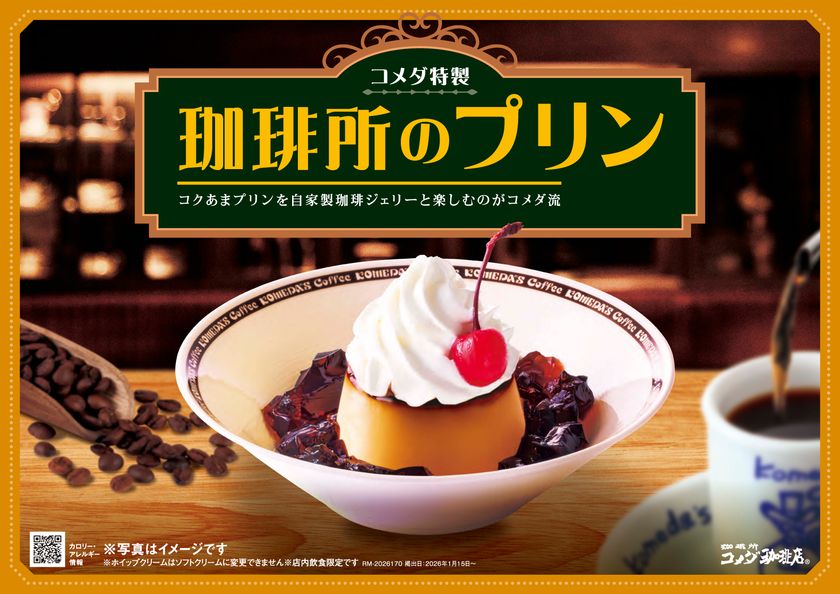 【コメダ珈琲店】自家製珈琲ジェリーと楽しむ
「珈琲所のプリン」が新たにレギュラーメニュー入り!
2026年1月15日(木)より販売開始