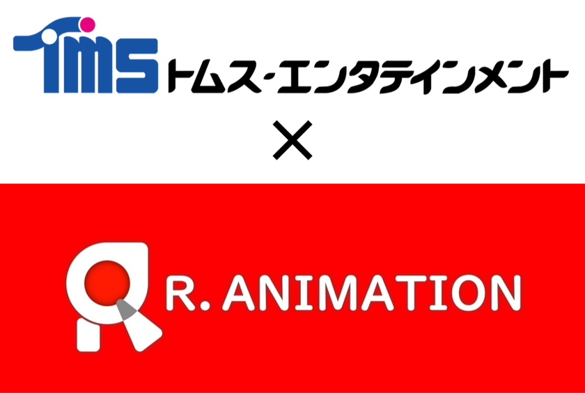 トムス・エンタテインメントと
台湾スタジオ「小紅帽動畫 R. Animation」は、
高クオリティアニメの持続的な提供に向けた業務提携を開始