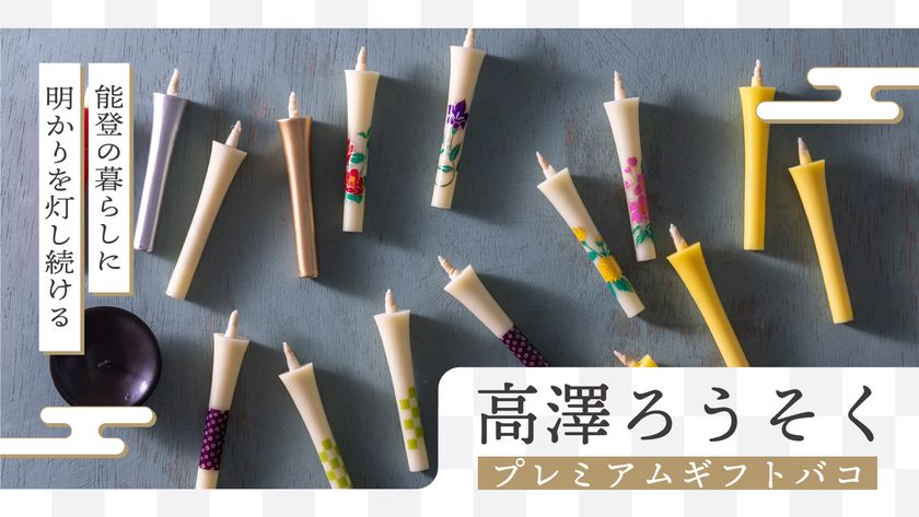 カタログギフトで能登復興を応援
「高澤ろうそくプレミアムギフトバコ」を販売開始!