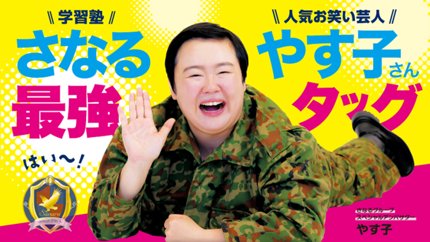 やす子が学習塾「さなるグループ」の公式応援隊長に昇進!
夢に向かって頑張る子どもたちを持ち前の明るさで全力応援!
~1/8(木)より応援動画が各種SNSにて随時公開~