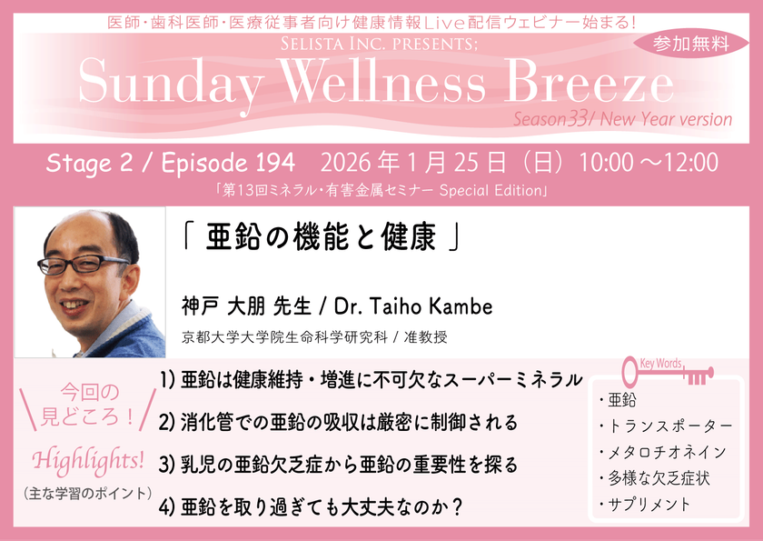 《医師・歯科医師・薬剤師向け》無料オンラインセミナー
1月25日(日)朝10時開催
『亜鉛の機能と健康』神戸 大朋先生
(京都大学大学院生命科学研究科 / 准教授)