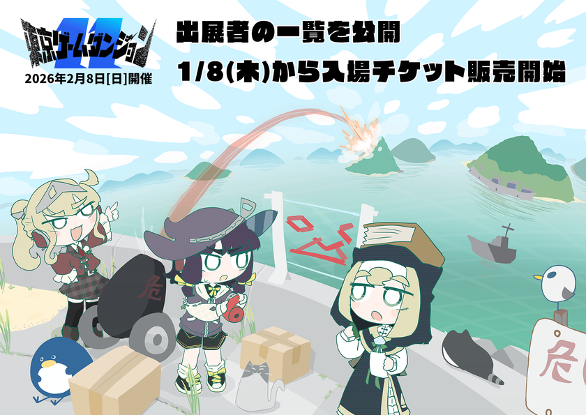 2/8(日)開催インディゲーム展示会「東京ゲームダンジョン11」
305の出展団体を公開&入場チケット販売開始
今回から18歳以下は入場無料、先行入場前売券を販売